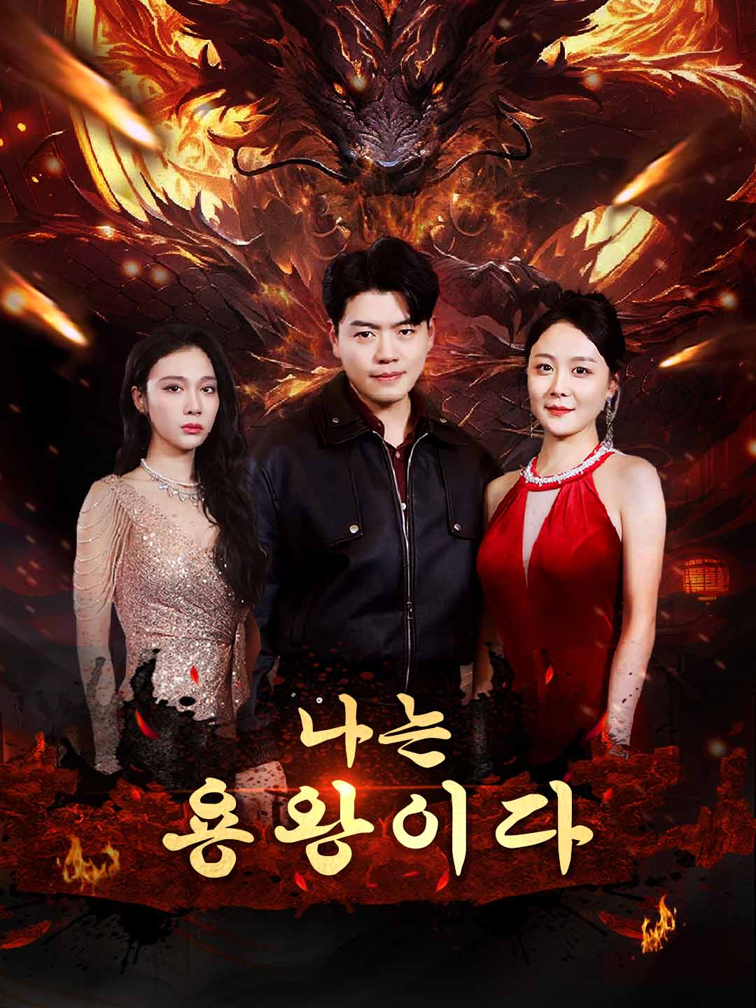 [더빙]나는 용왕이다