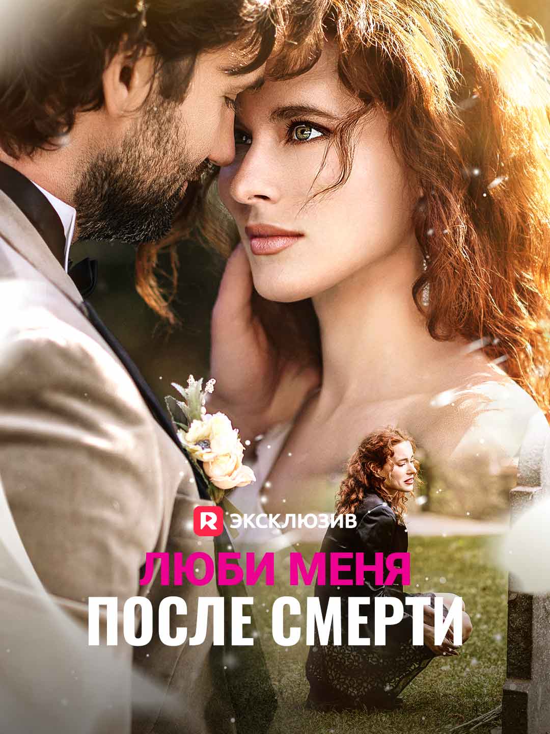 Люби меня после смерти