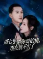 用七年還你哥的債,現在我不欠了 cover