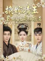 換嫁靖王:重生後看前任崩潰 cover