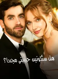 المدبلج-هل ستكونين حبيبتي مجددا؟
