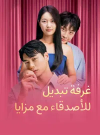غرفة تبديل للأصدقاء مع مزايا