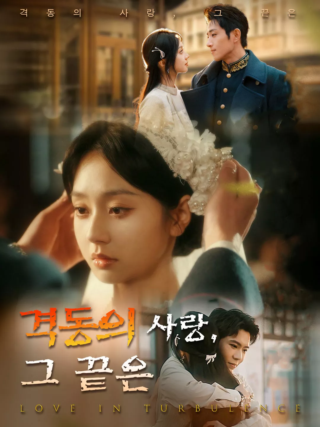 격동의 사랑, 그 끝은 전체 영화
