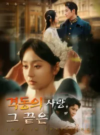 격동의 사랑, 그 끝은