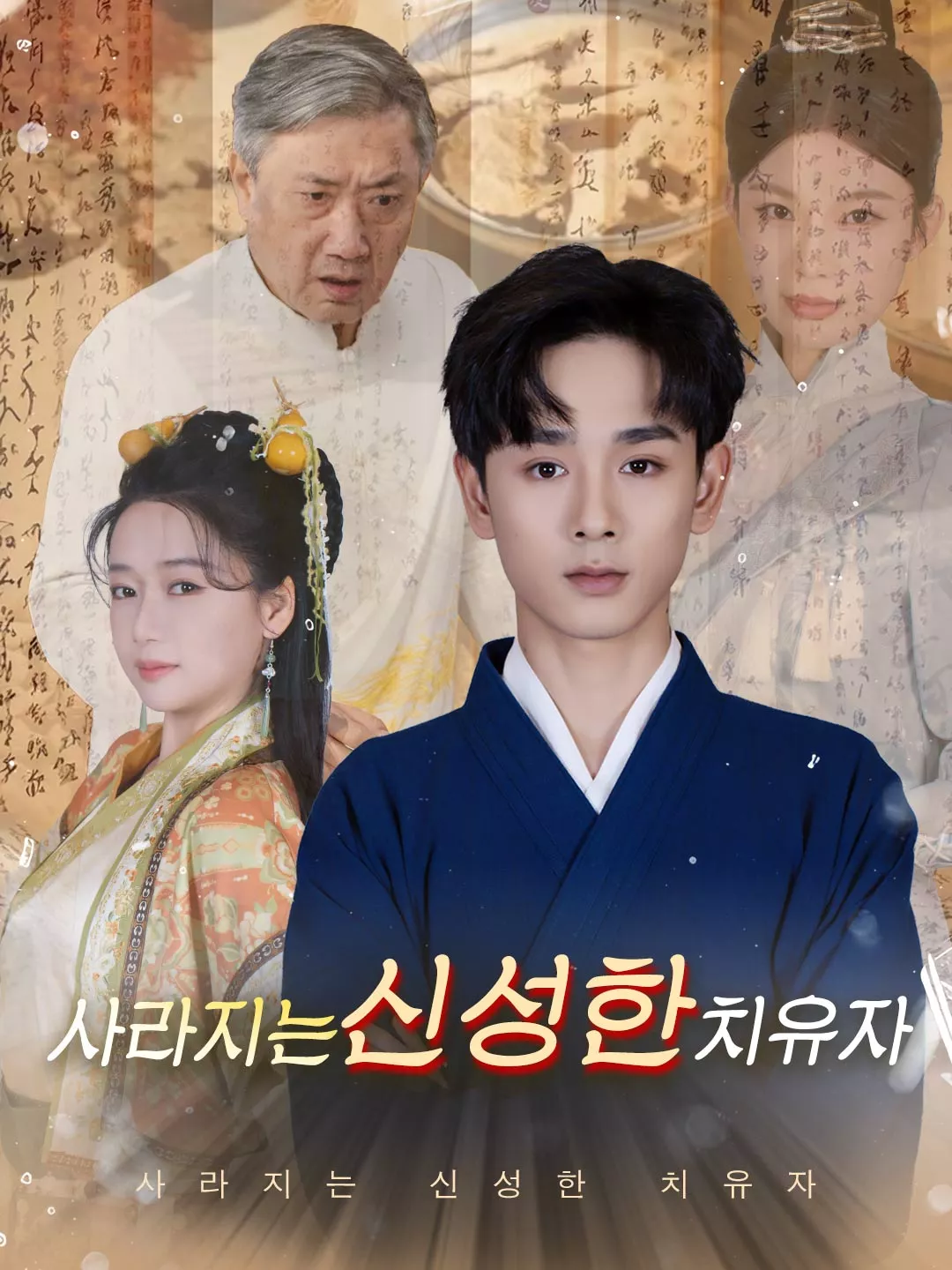 사라지는 신성한 치유자