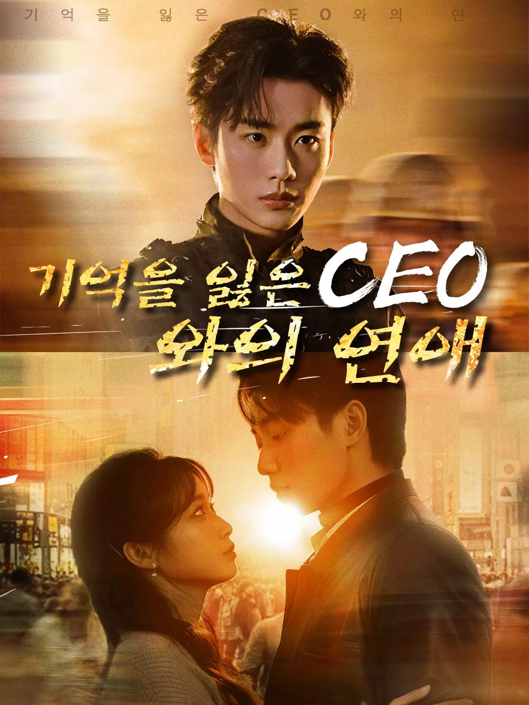 기억을 잃은 CEO와의 연애