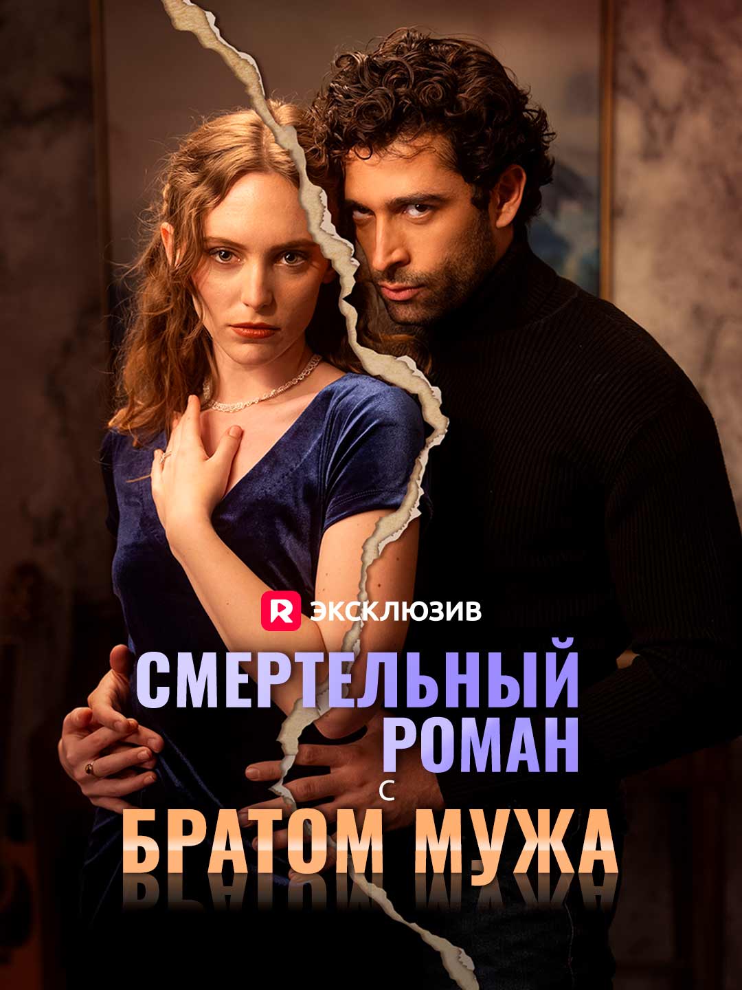 Смертельный роман с братом мужа