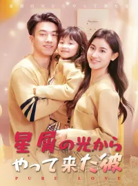 星屑の光からやって来た彼