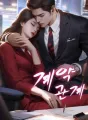계약 관계 cover