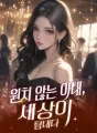 원치 않는 아내, 세상이 탐내다 cover