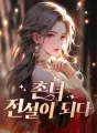 촌녀,전설이 되다 cover