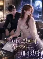 그녀가 알파의 상속자를 데려갔다 cover