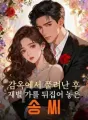 감옥에서 풀려난 후 재벌 가를 뒤집어 놓은 송 씨 cover