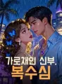 가로채인 신부, 복수심 cover