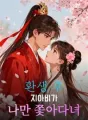 환생 후 지아비가 나만 쫓아다녀 cover