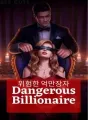 위험한 억만장자 cover