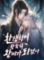 환생하여 황숙의 왕비가 되었다 cover
