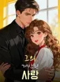 그의 계산된 사랑 cover