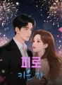피로 키운 차 cover
