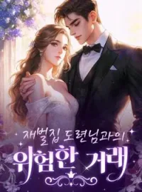 재벌집 도련님과의 위험한 거래