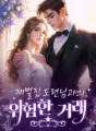 재벌집 도련님과의 위험한 거래 cover