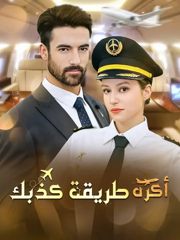 أكره طريقة كذبك