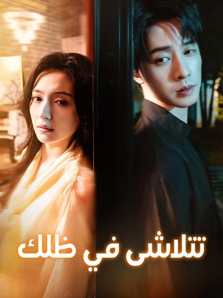 تتلاشى في ظلك