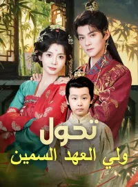 ‫تحول ولي العهد السمين‬