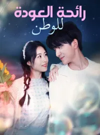 ‫‫رائحة العودة للوطن‬‬