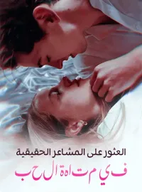 العثور على المشاعر الحقيقية في متاهة الحب