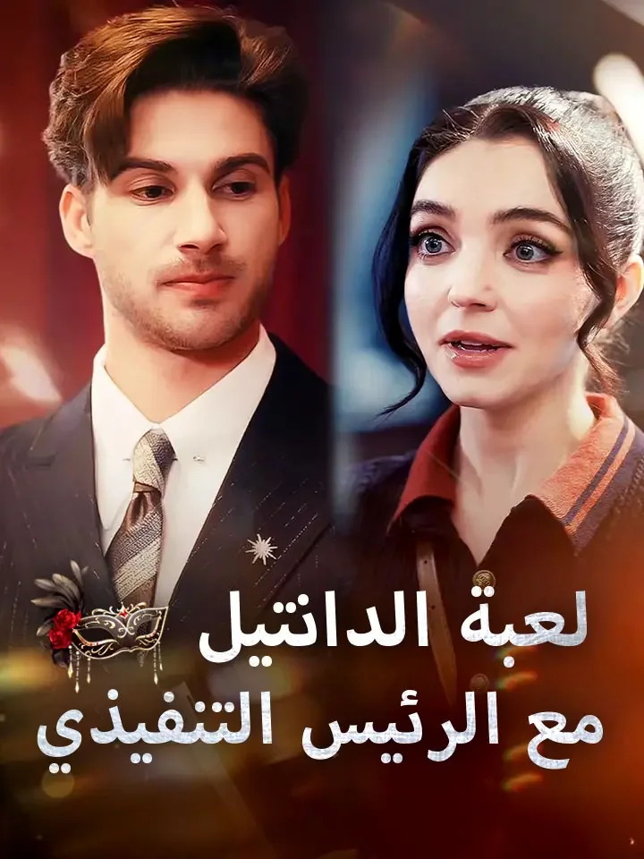 ‫لعبة الدانتيل مع الرئيس التنفيذي‬