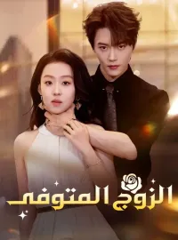 ‫الزوج المتوفى‬