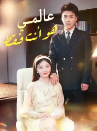 عالمي هو أنت فقط