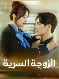 ‫الزوجة السرية‬