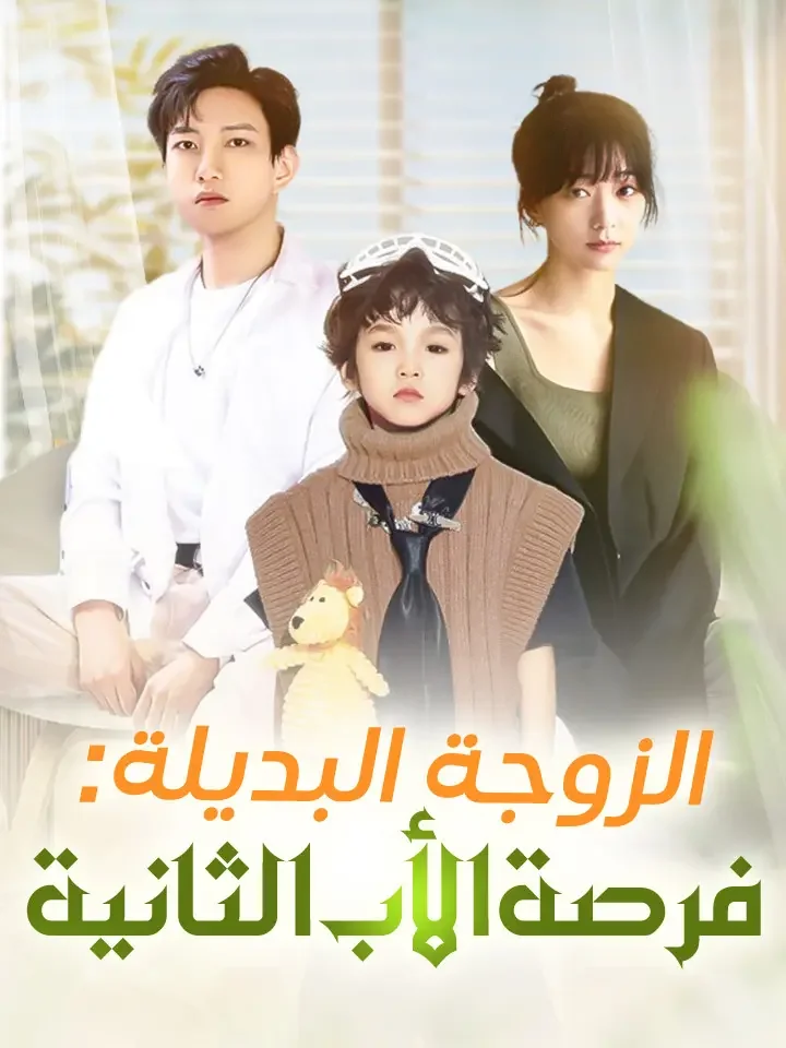 الزوجة البديلة: فرصة الأب الثانية