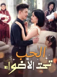 الحب تحت الأضواء