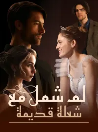 لمّ شمل مع شعلة قديمة