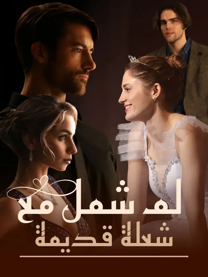 لمّ شمل مع شعلة قديمة