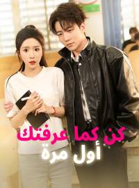 كن كما عرفتك أول مرة