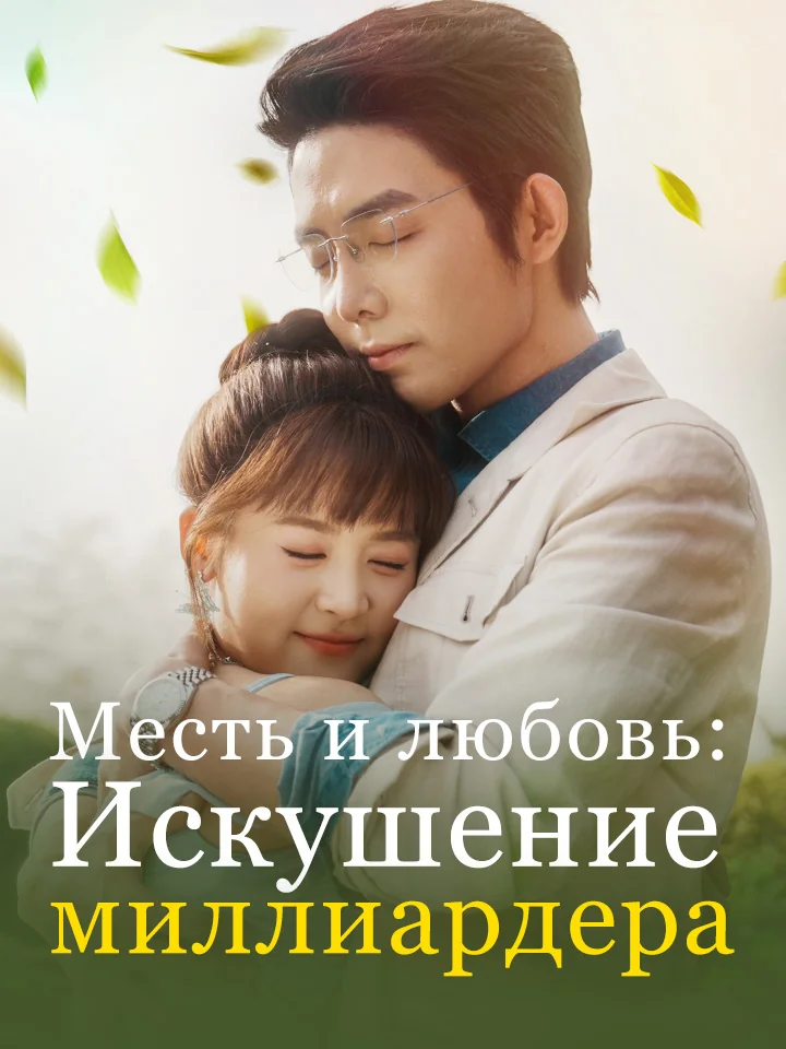 Месть и любовь: Искушение миллиардера