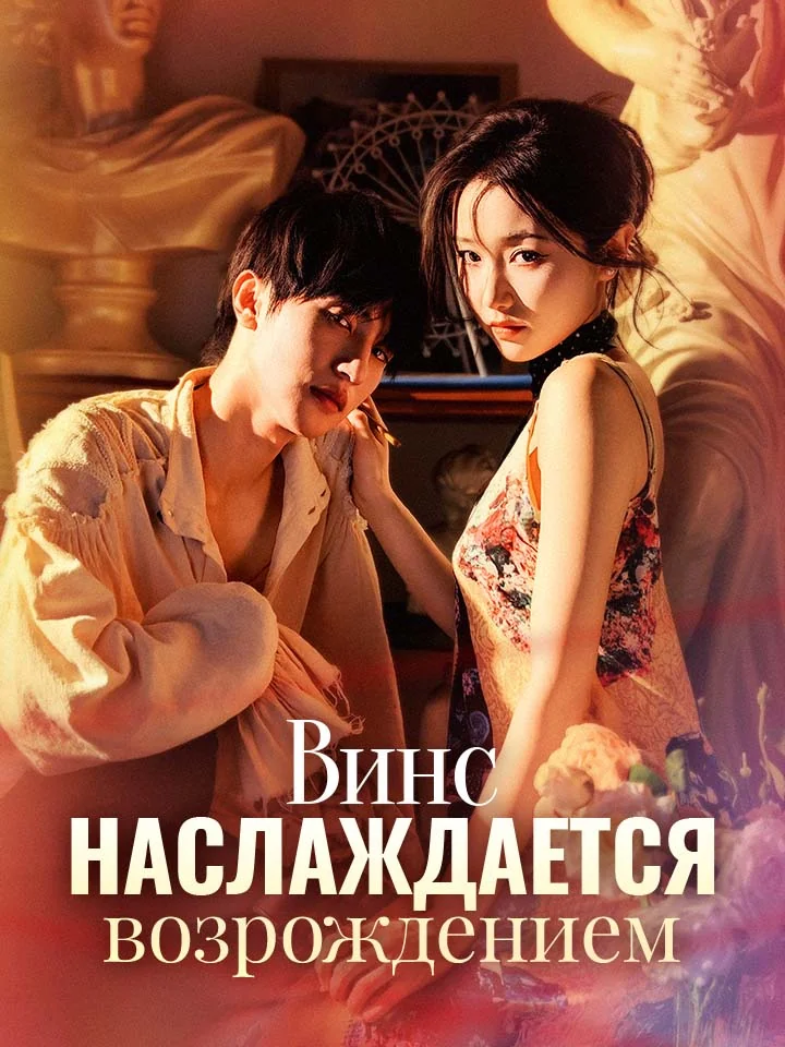 Винс наслаждается возрождением