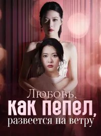 Любовь, как пепел, развеется на ветру