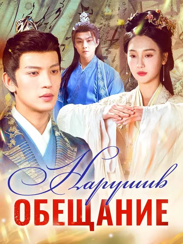 Нарушив обещание