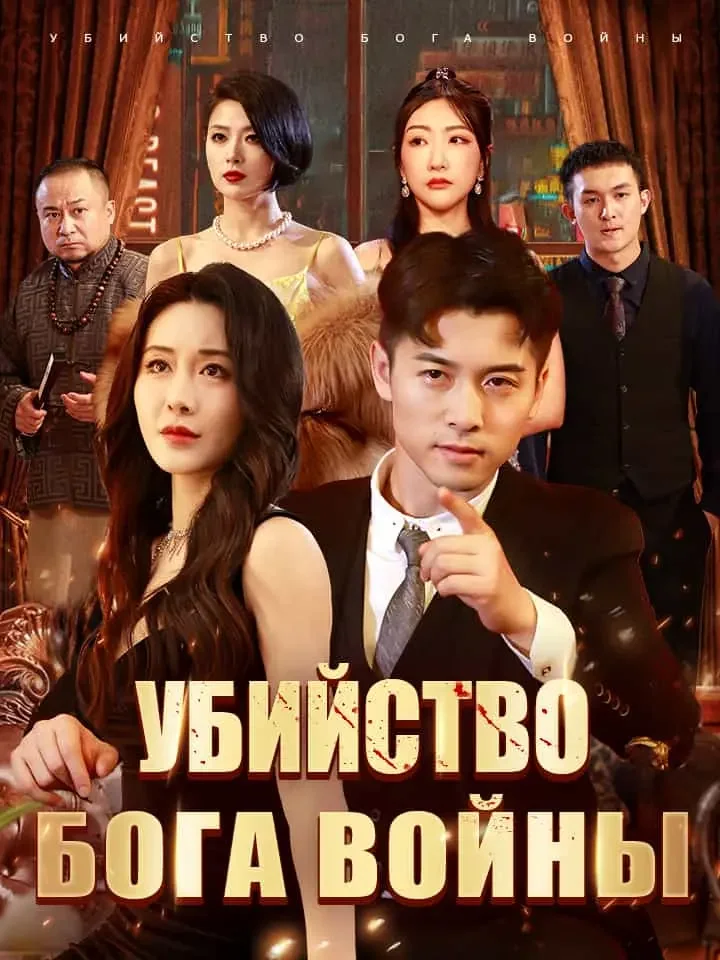 Убийство Бога Войны