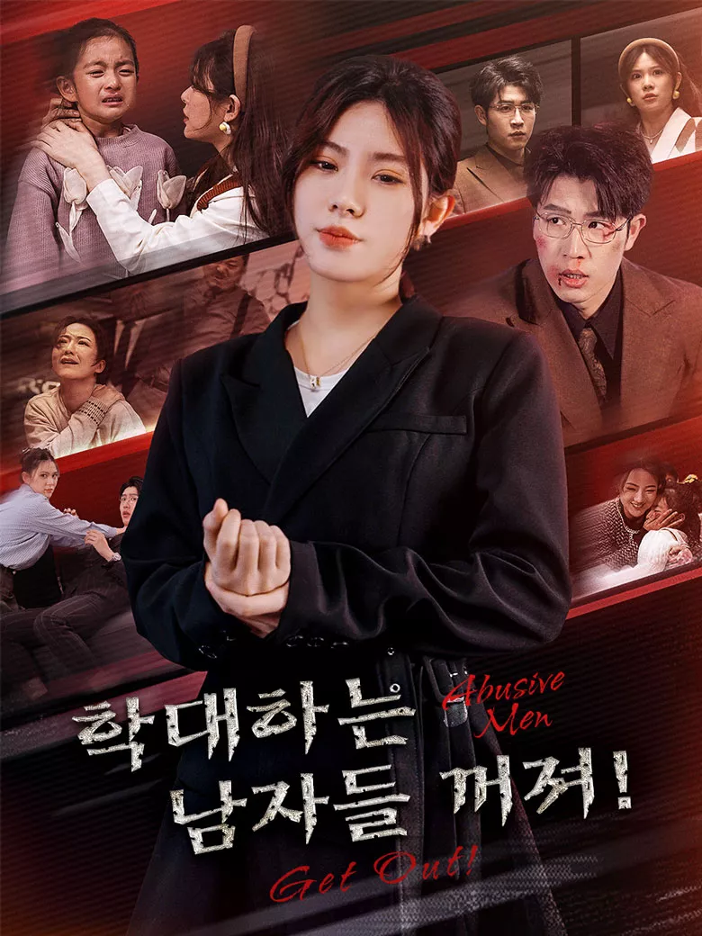 학대하는 남자들, 꺼져!