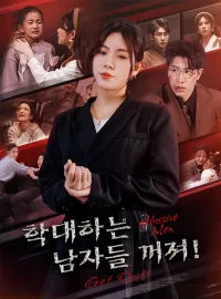 학대하는 남자들, 꺼져!