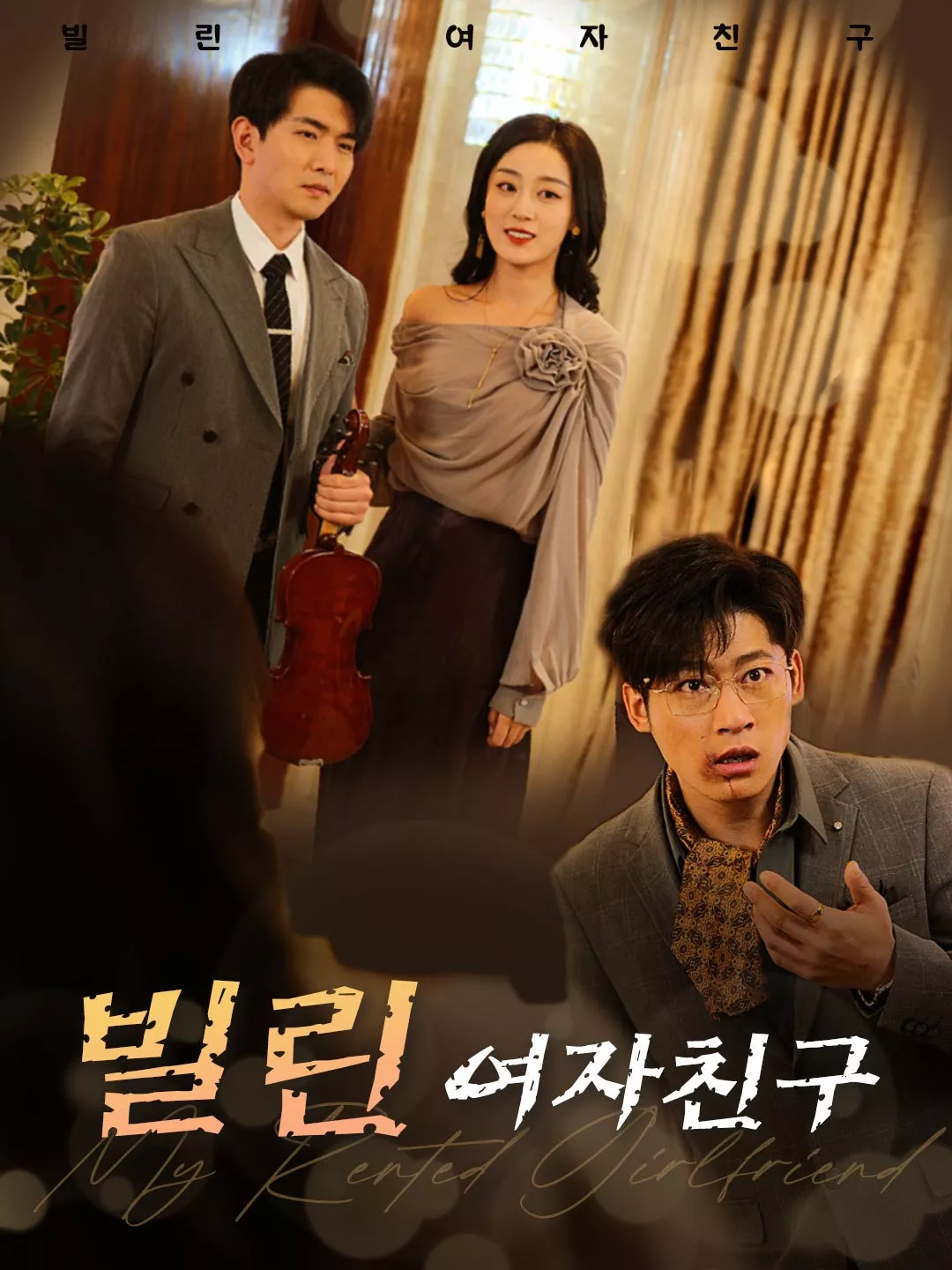 빌린 여자친구 전체 영화