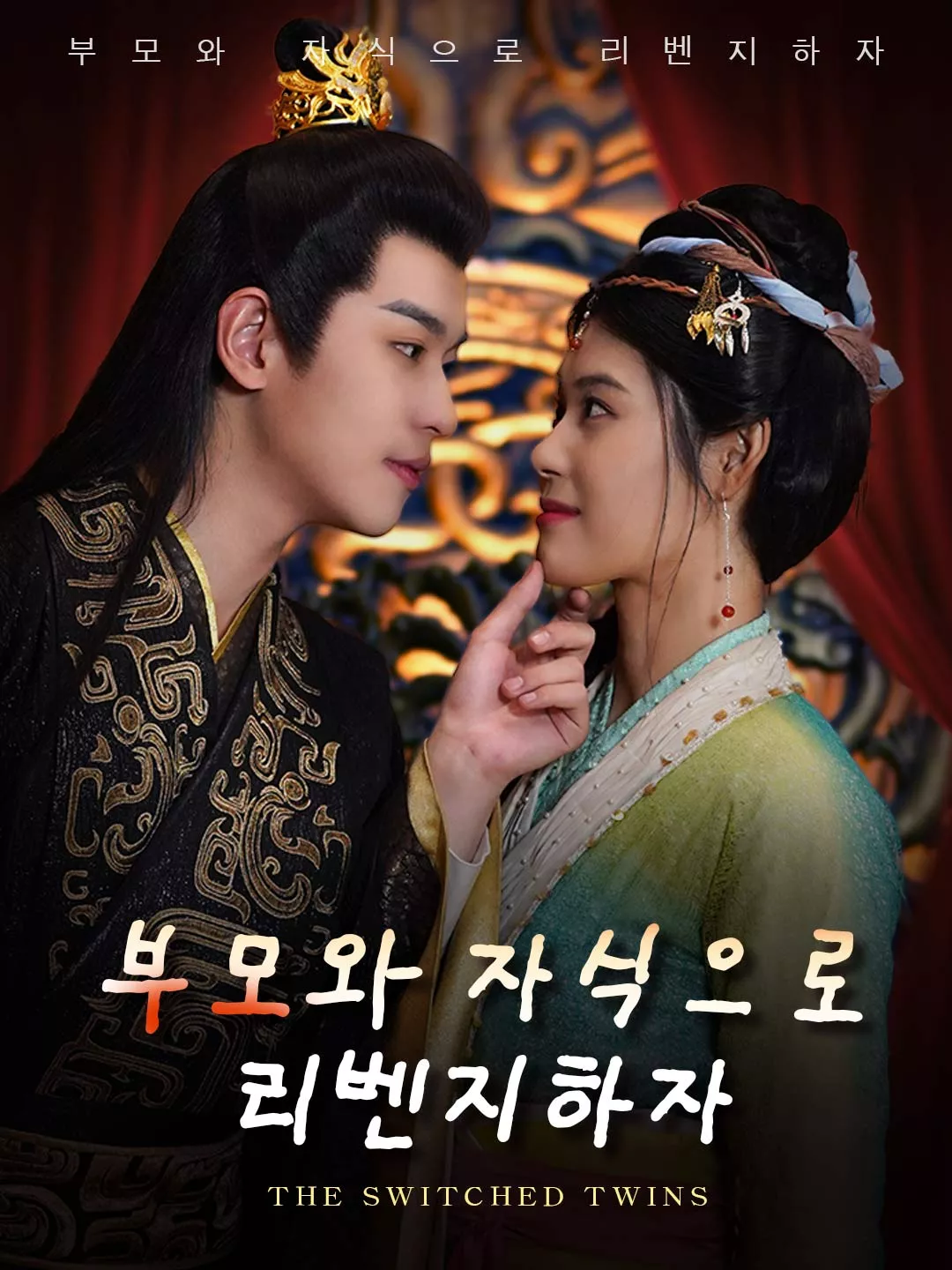 부모와 자식으로 리벤지하자
（制作封面换行示例：
부모와 자식으로
리벤지하자）