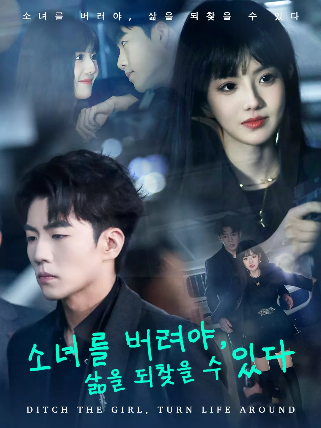 소녀를 버려야, 삶을 되찾을 수 있다 전체 영화