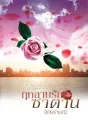 กุหลาบรักซาตาน cover
